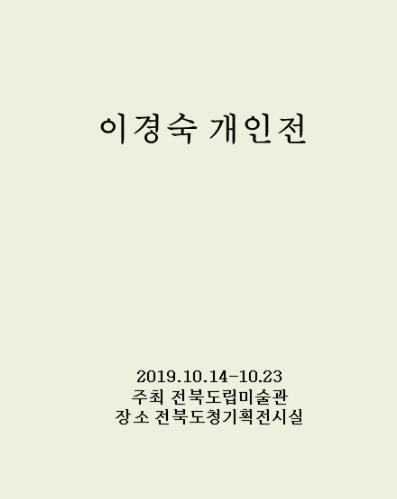 이경숙 개인전 포스터