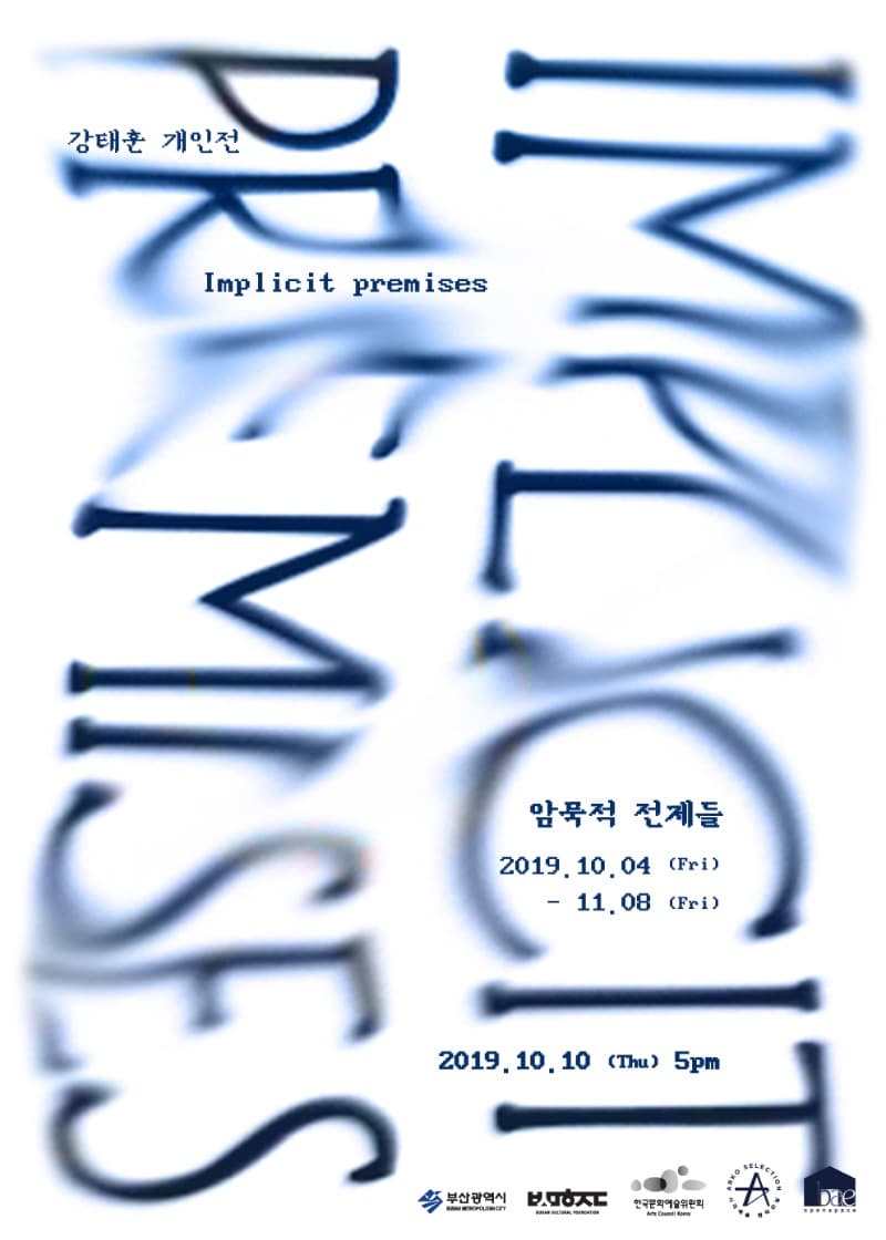 강태훈 - < 암묵적 전제들 > 포스터