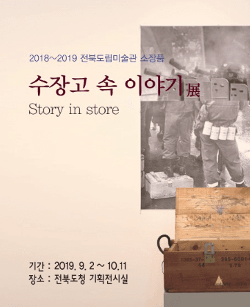 수장고 속 이야기 포스터