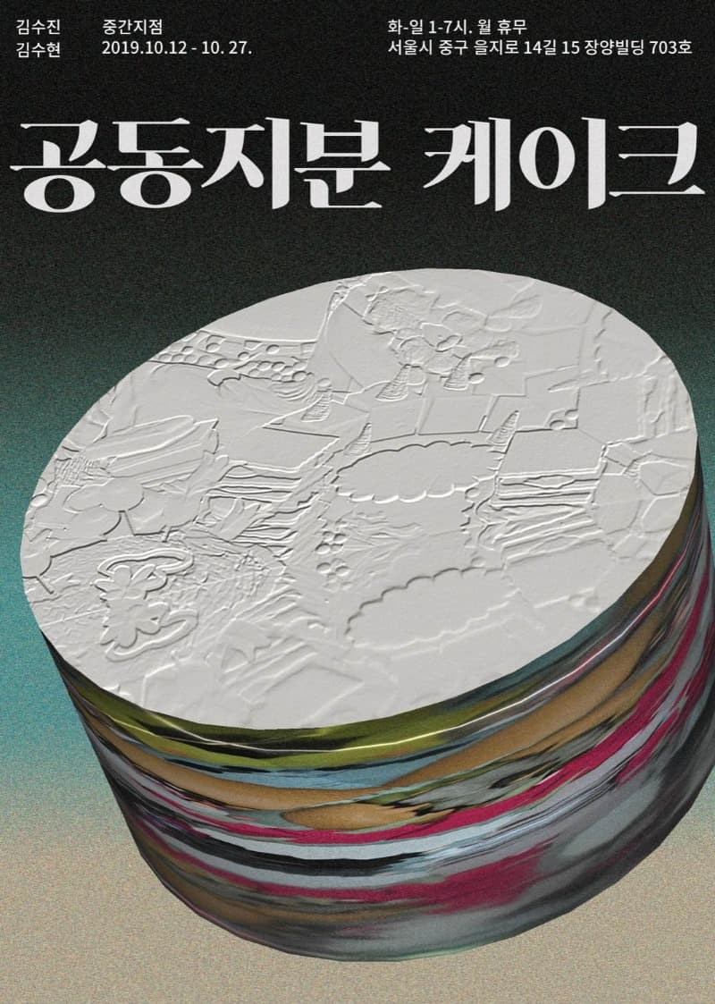 김수진, 김수현 <공동지분 케이크> 전시 포스터