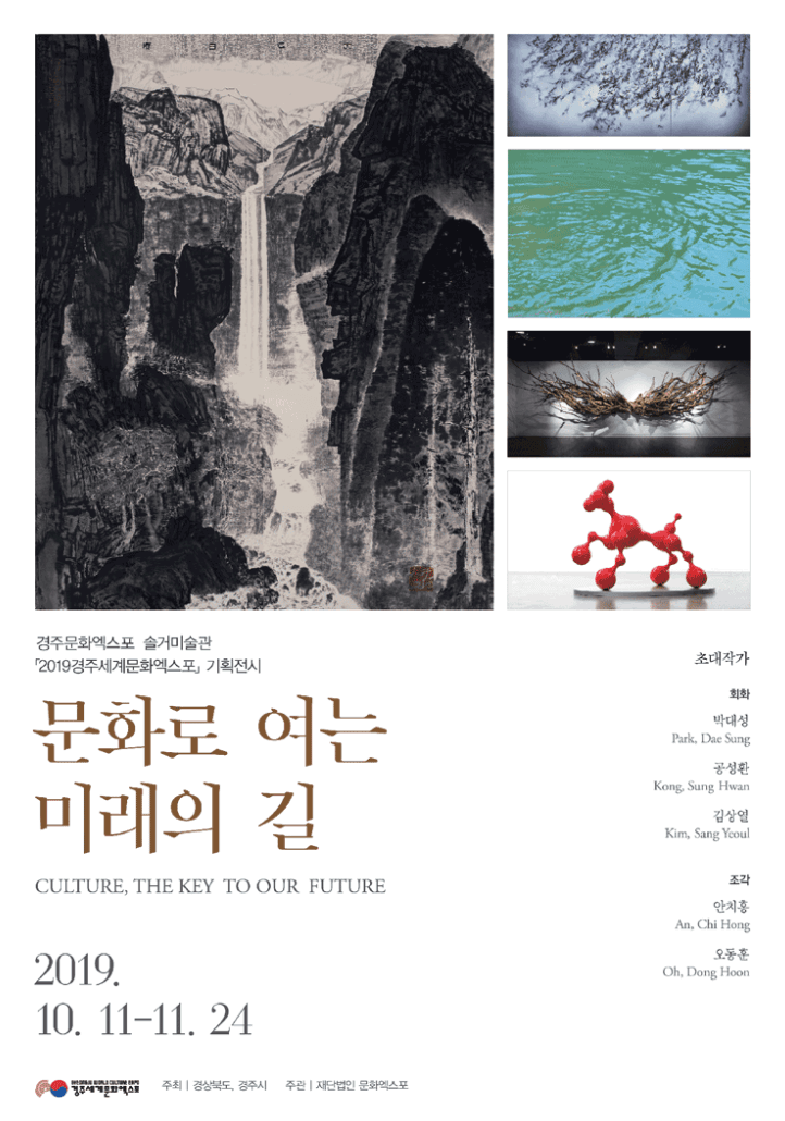 문화로 여는 미래의 길 전시 포스터