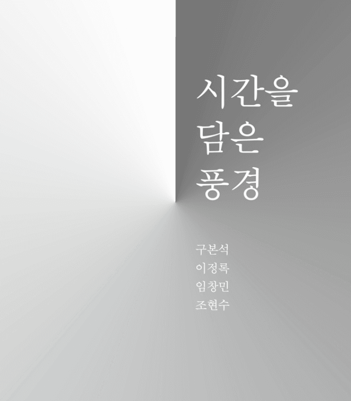 시간을 담은 풍경 포스터