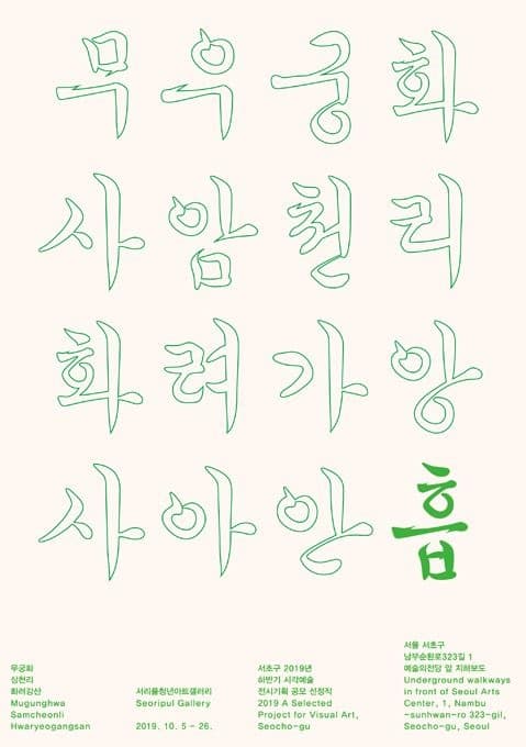 무궁화 삼천리 화려강산 포스터
