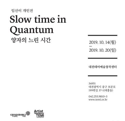 양자의 느린 시간 포스터