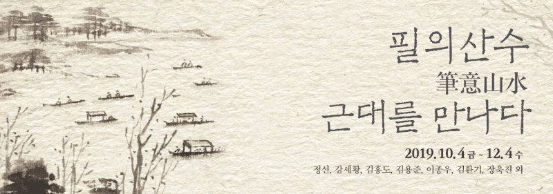 필의산수, 근대를 만나다