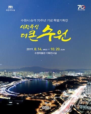 시승격 70주년 기념 특별기획전 <사람중심 더 큰 수원>
