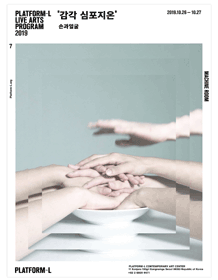 손과얼굴：감각 심포지온 포스터