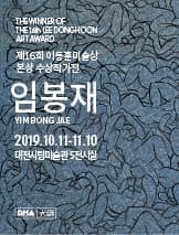 <제16회 이동훈미술상(본상) 수상작가 : 임봉재> 展 포스터