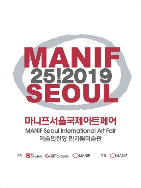 제25회 마니프서울국제아트페어 포스터