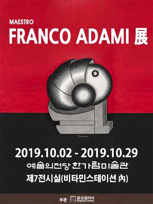 마에스트로, 프랑코 아다미 展 포스터