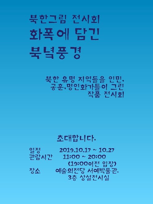 북한미술 전시회 화폭에 담긴 북녁풍경 포스터