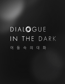 어둠속의 대화