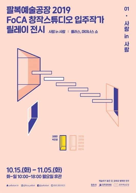 2019 창작스튜디오 입주작가 릴레이 전시 1 <사람 in 사람> 포스터