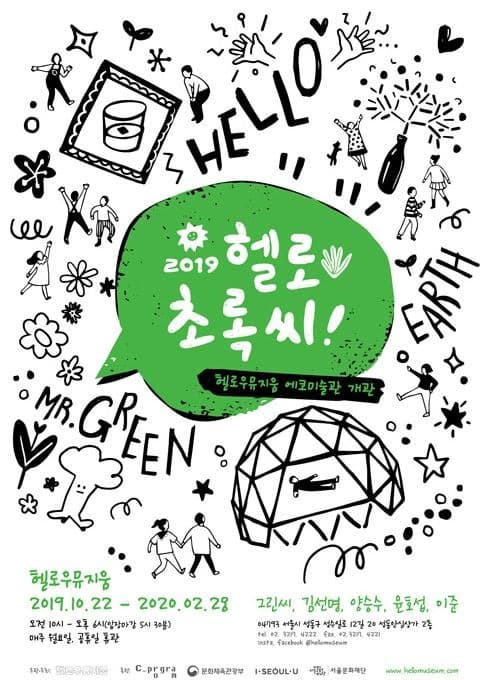 2019 헬로 초록씨: Anti-Bricoleur