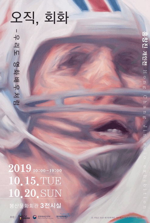 오직, 회화 - 홍창진 포스터