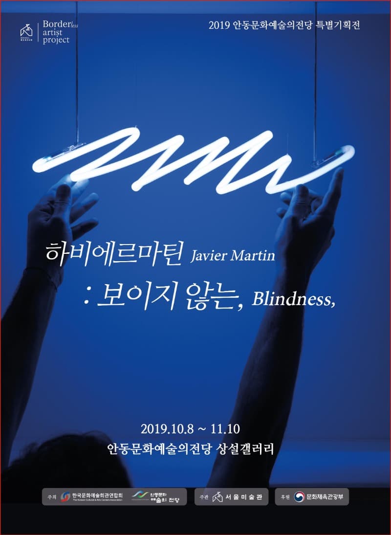 하비에르 마틴 : 보이지 않는 展