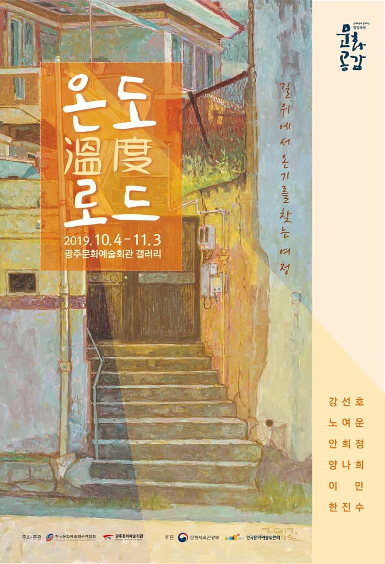 온도(溫度)로드 - 길 위에서 온기를 찾는 여정
