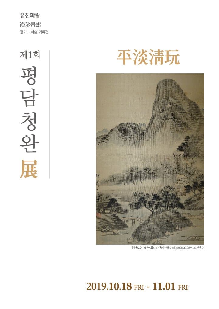 평담청완(平淡淸玩) 展