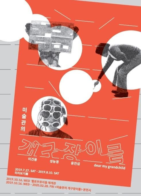 미술관의 개구장이들