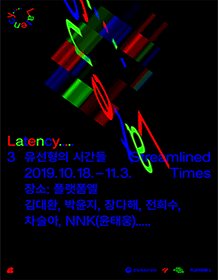 LATENCY 유선형의 시간들 포스터