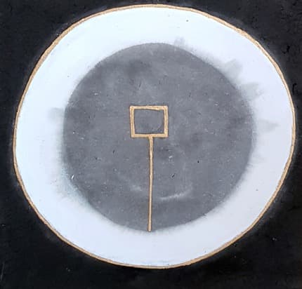 에너지 · 장지에 혼합재료 · 25x25cm · energy