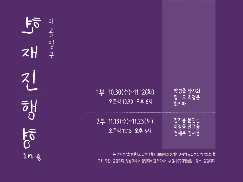움레지던시 교류전 & 영남대학교 미술대학원 회화과 정기전-2부