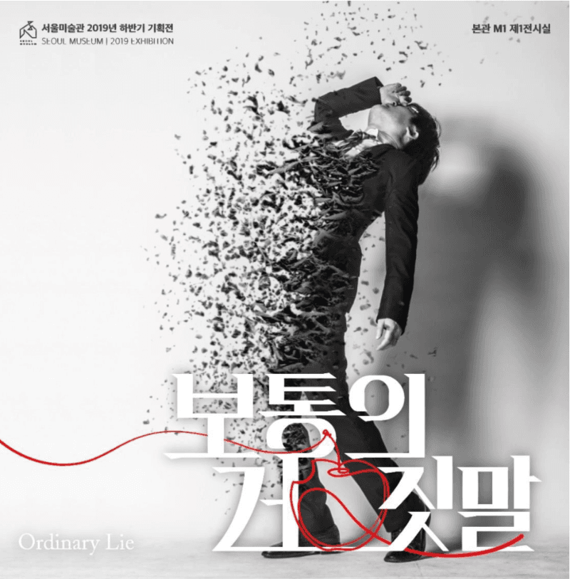 보통의 거짓말 Ordinary Lie