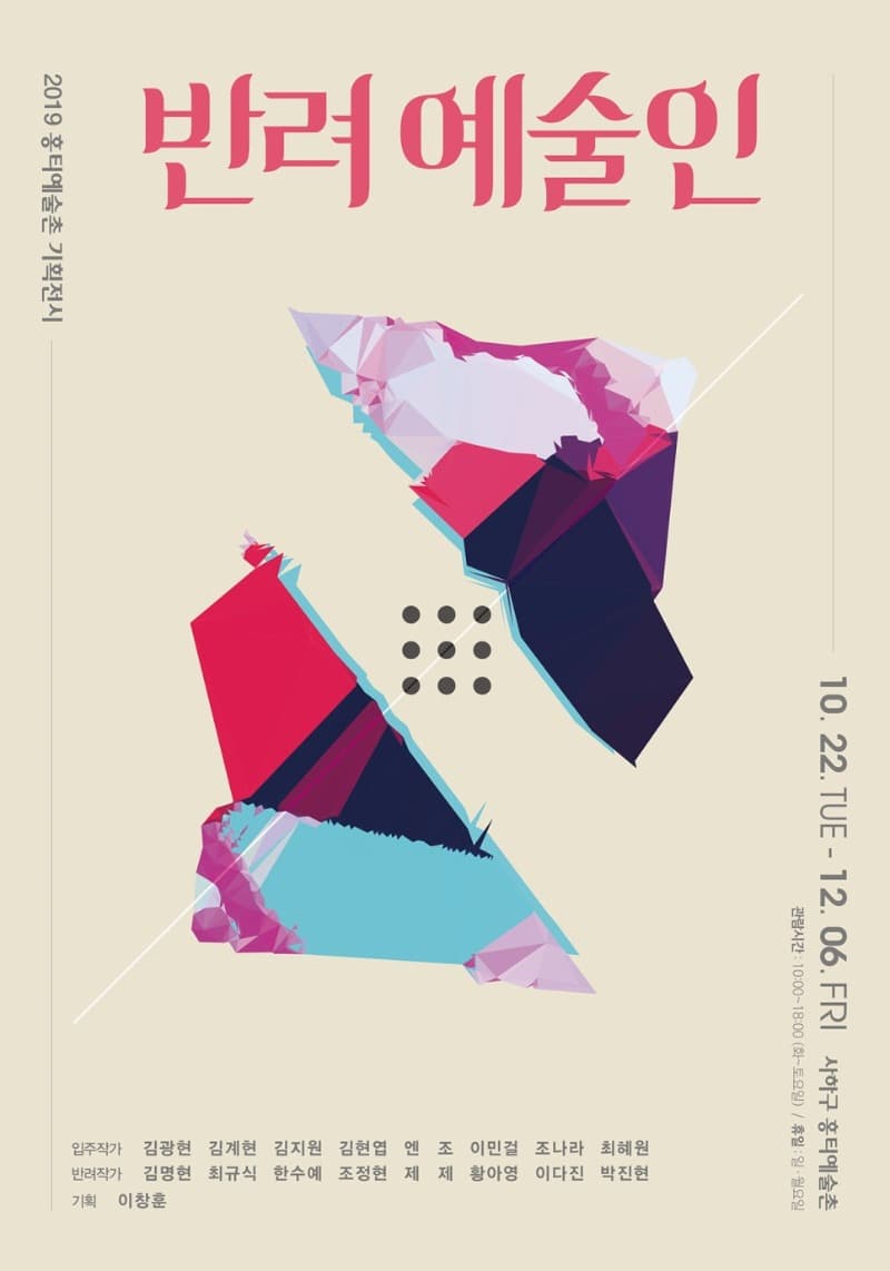 2019 홍티예술촌 오픈스튜디오 및 기획전시 <반려예술인>