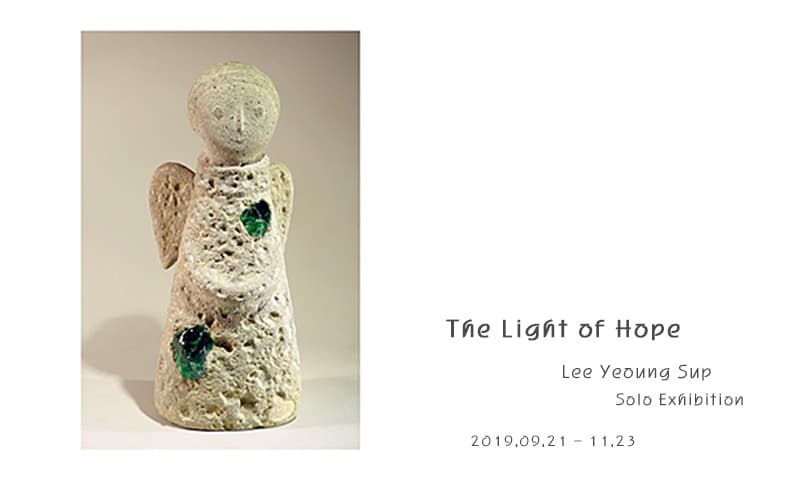 이영섭: 희망의 빛으로