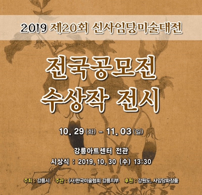 2019 제 20회 신사임당미술대전 수상작 전시 