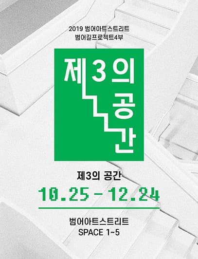 제 3의 공간 포스터