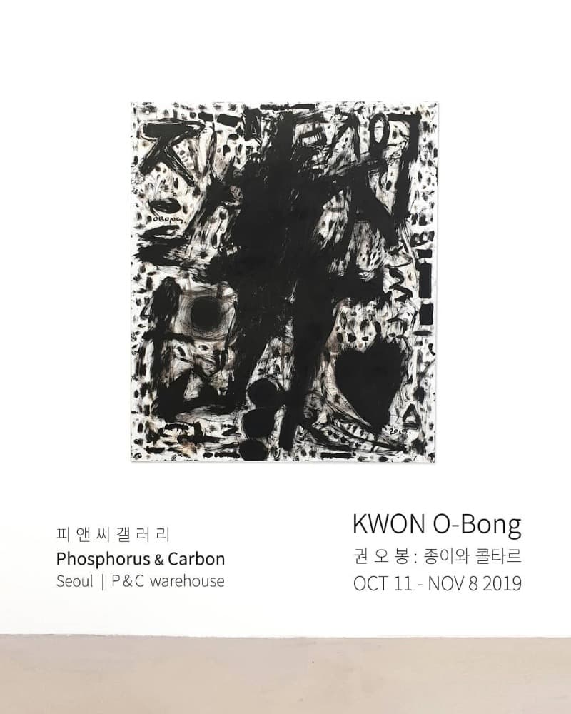 권오봉 - 종이와 콜타르
