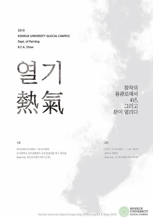 2019 건국대학교 글로컬캠퍼스 디자인대학 회화학과 졸업展 <열기 熱氣> 포스터