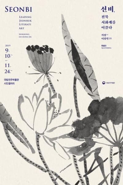 선비, 전북 서화계를 이끌다- 석정 이정직