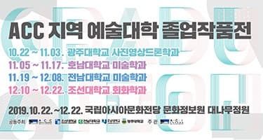 ACC 지역 예술대학 졸업작품전 포스터