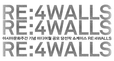 미디어월 쇼케이스 RE:4WALLS 포스터