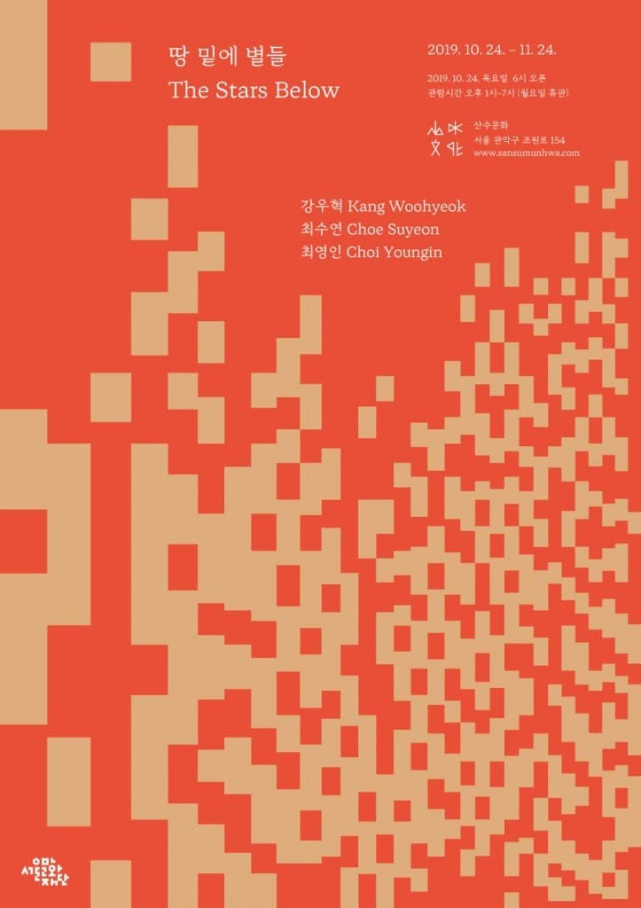땅 밑에 별들