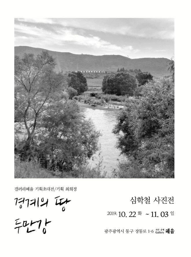 심학철 사진전: 경계의 땅 두만강