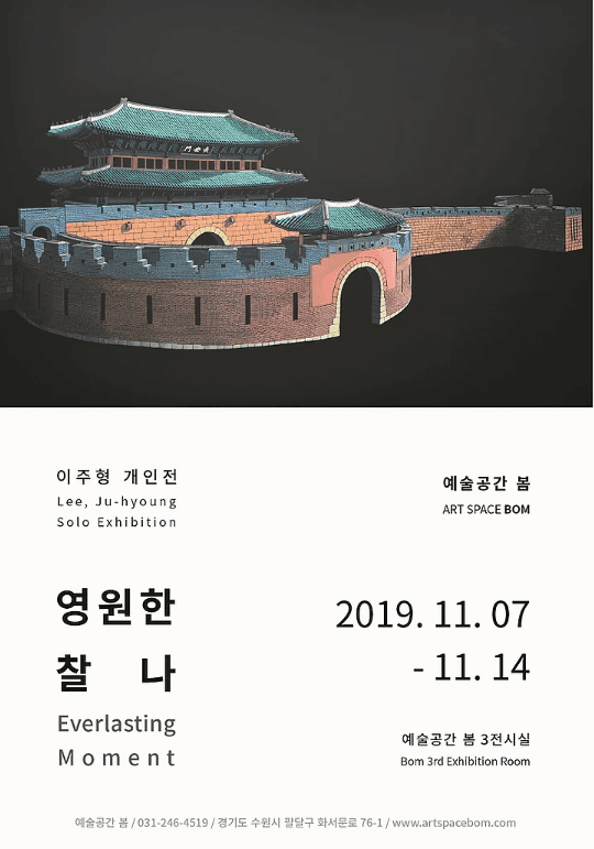 이주형 개인전 <영원한 찰나>