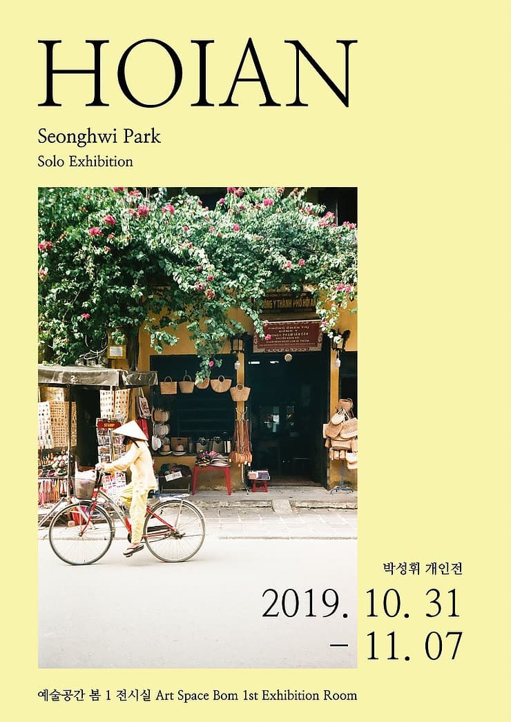 박성휘 개인전 : HOIAN