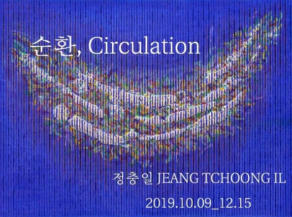 2019 우종미술관 기획초대전 정충일 <순환>展