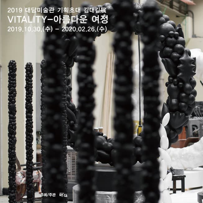 <VITALITY-아름다운여정> 김대길展