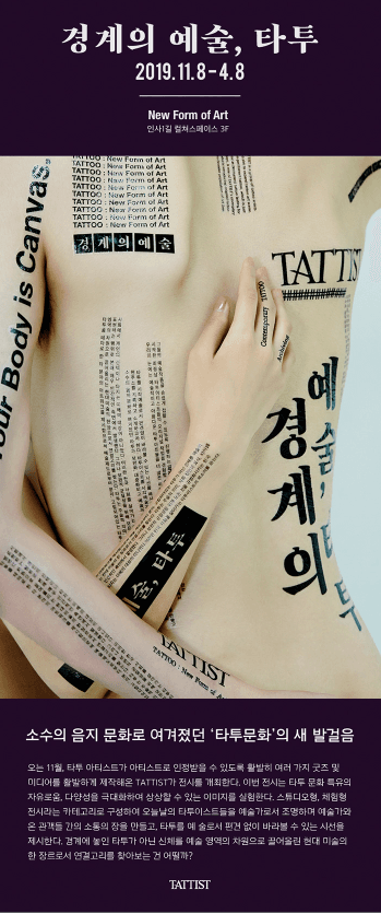 <경계의 예술, 타투> 전시 정보 · exhibition information