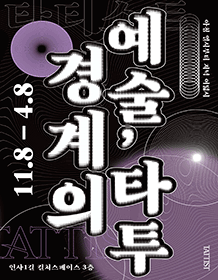 경계의 예술, 타투