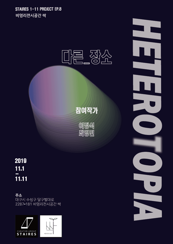 HETEROTOPIA :다른_장소