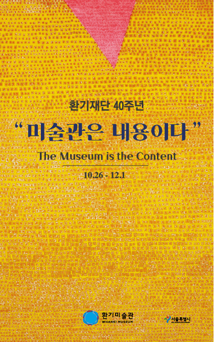 환기재단 40주년 : 미술관은 내용이다 포스터