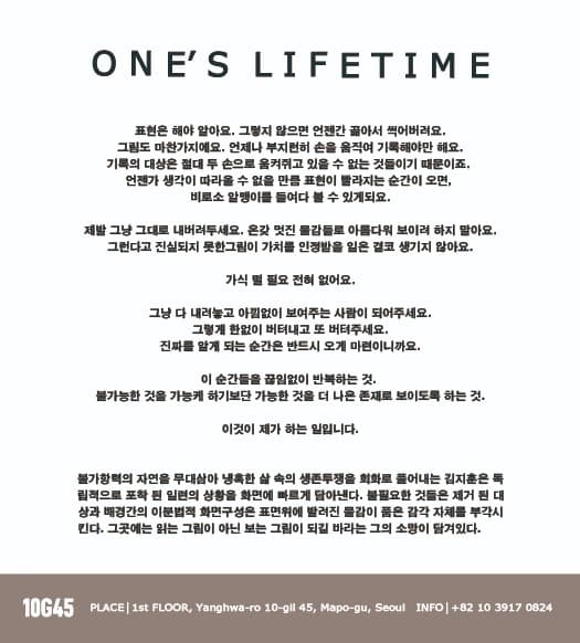 <ONE'S LIFETIME> 전시서문 · exhibition information