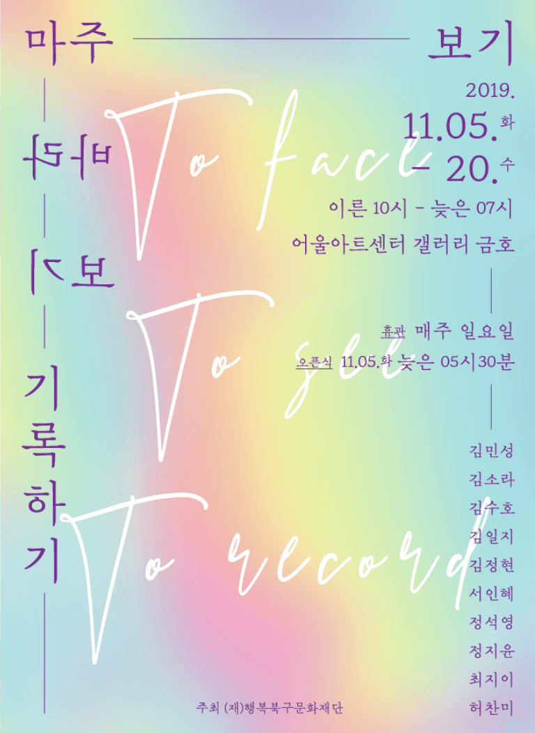 마주보기-바라보기-기록하기 포스터