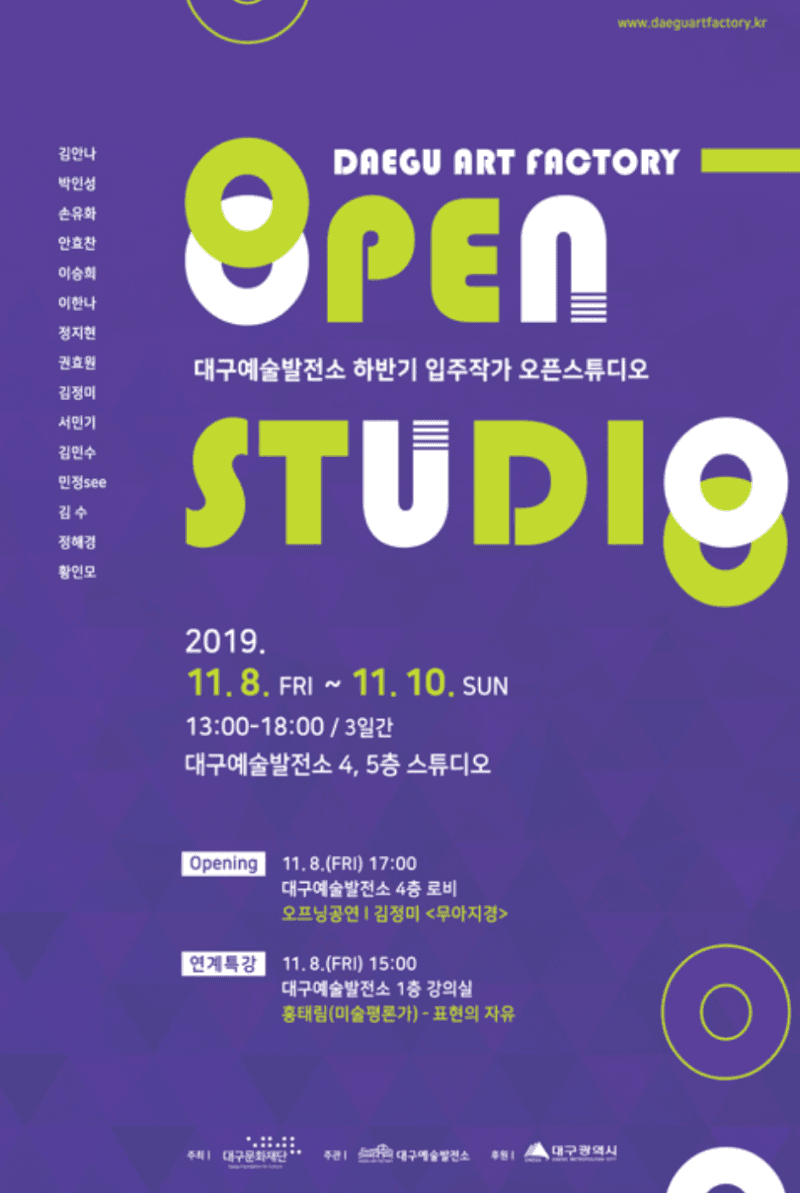 2019 대구예술발전소 9기 입주작가 하반기 오픈스튜디오   포스터