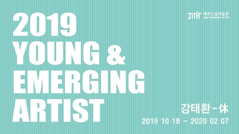 2019 Young & Emerging Artist <강태환-休> 포스터